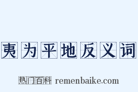 夷为平地反义词是什么意思的图片